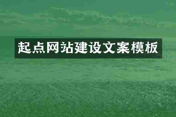 起点网站建设文案模板