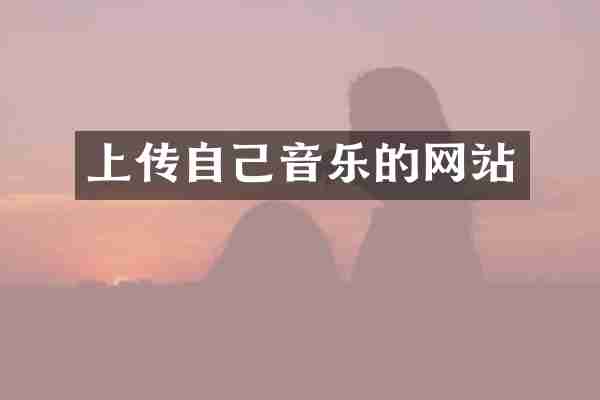 上传自己音乐的网站