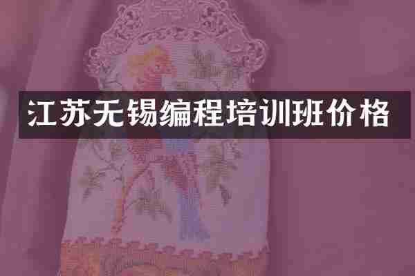 江苏无锡编程培训班价格