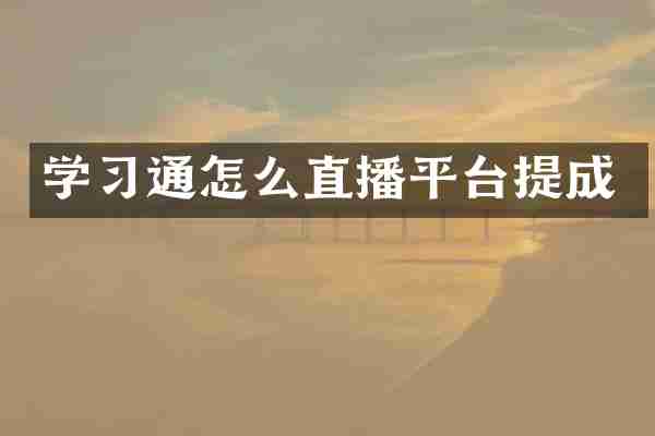 学习通怎么直播平台提成