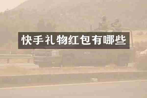 快手礼物红包有哪些