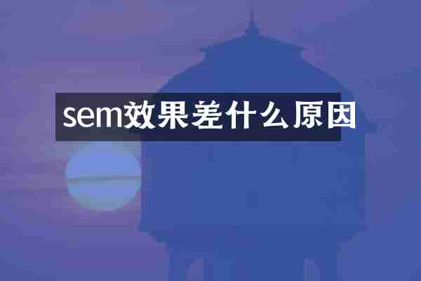 sem效果差什么原因