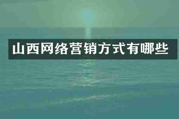 山西网络营销方式有哪些