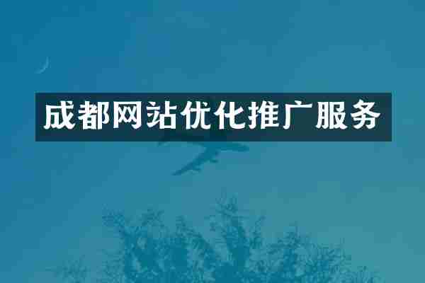 成都网站优化推广服务