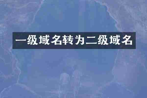 一级域名转为二级域名