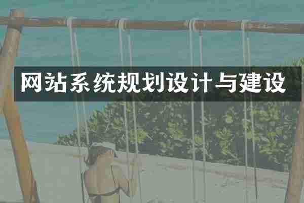 网站系统规划设计与建设