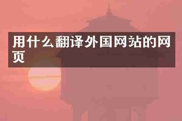 用什么翻译外国网站的网页
