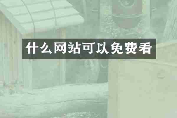 什么网站可以免费看