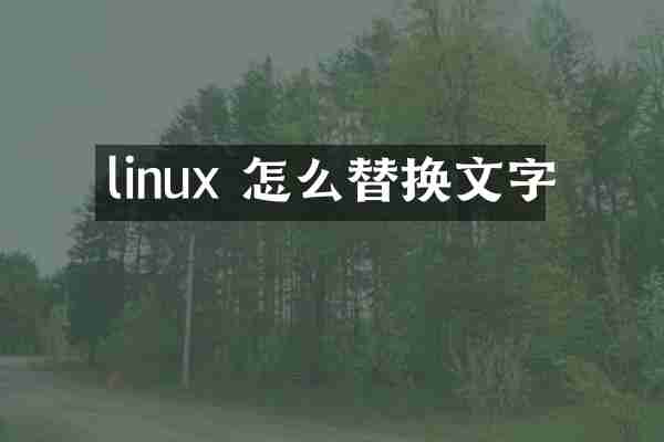 linux 怎么替换文字