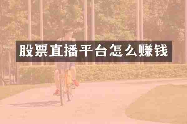 股票直播平台怎么赚钱