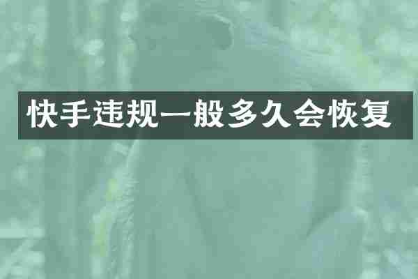 快手违规一般多久会恢复