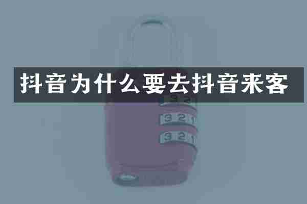 抖音为什么要去抖音来客