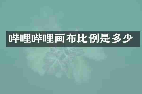 哔哩哔哩画布比例是多少