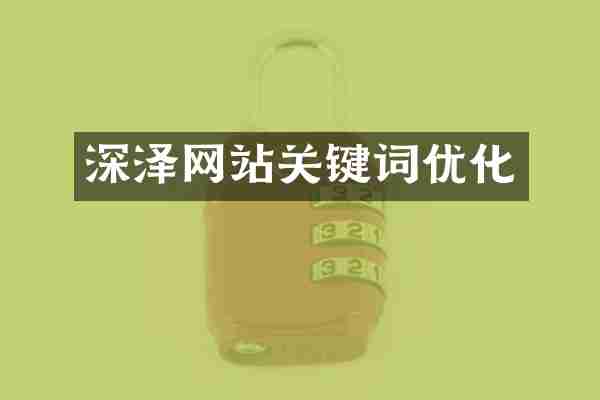 深泽网站关键词优化