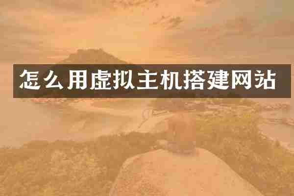 怎么用虚拟主机搭建网站