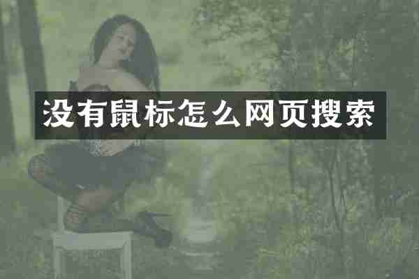 没有鼠标怎么网页搜索