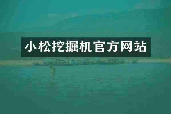 小松挖掘机官方网站