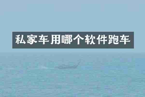 私家车用哪个软件跑车