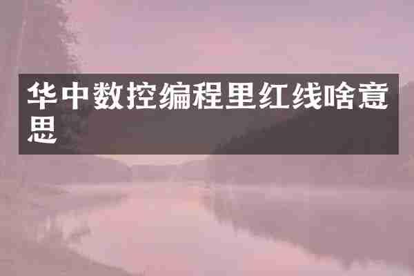 华中数控编程里红线啥意思
