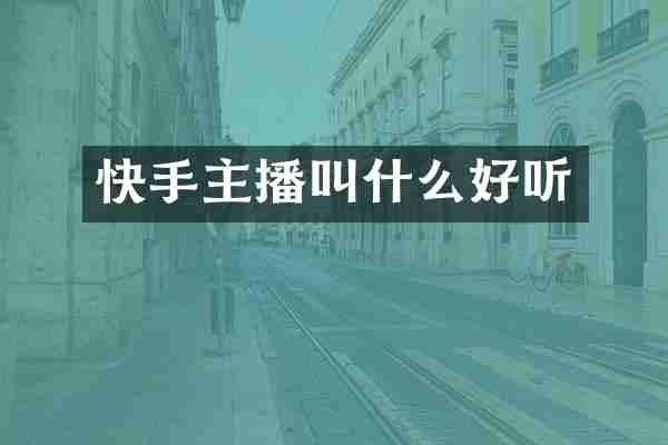 快手主播叫什么好听