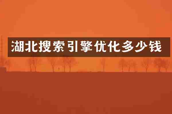 湖北搜索引擎优化多少钱