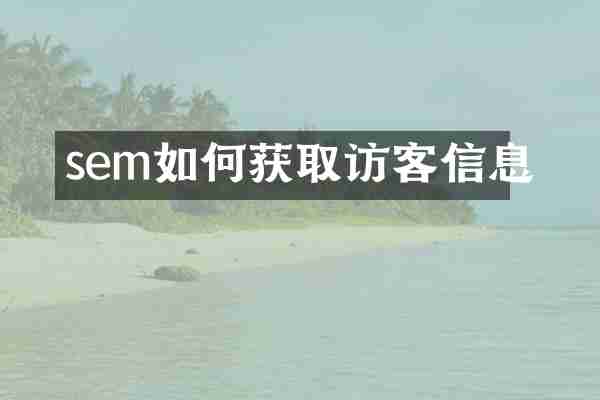 sem如何获取访客信息