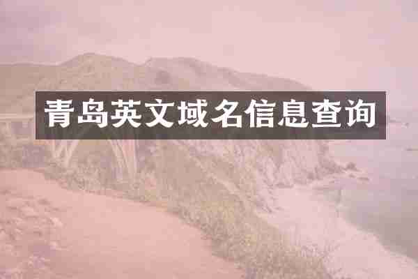 青岛英文域名信息查询