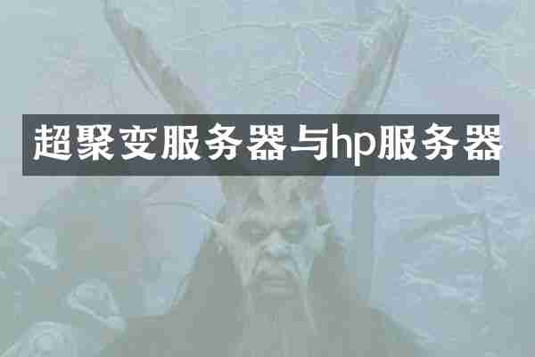 超聚变服务器与hp服务器