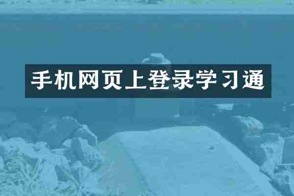 手机网页上登录学习通