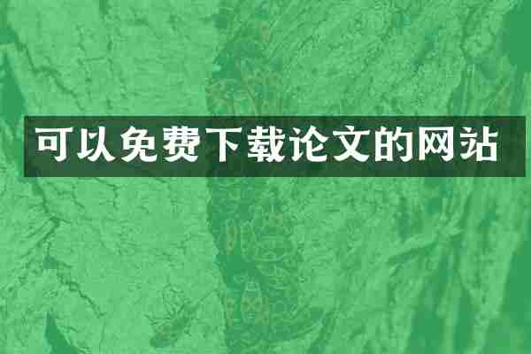 可以免费下载论文的网站