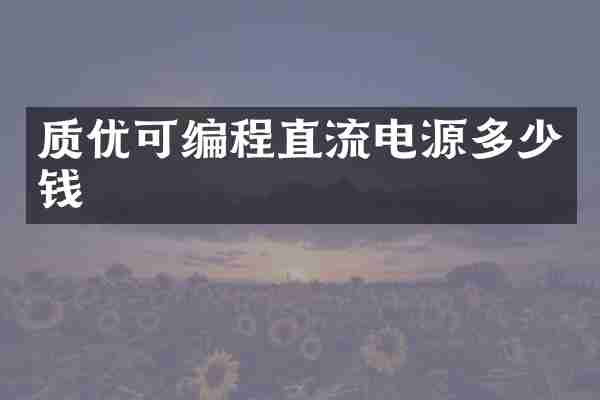 质优可编程直流电源多少钱