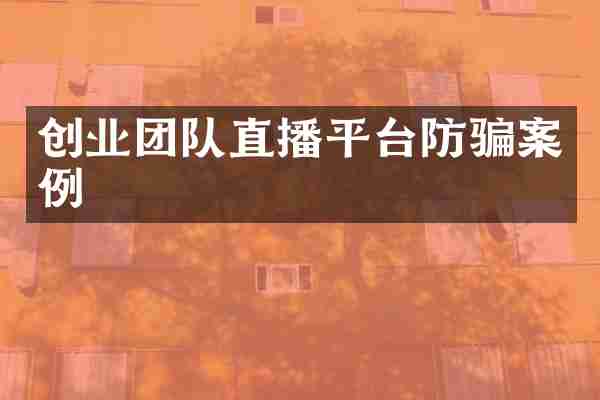 创业团队直播平台防骗案例
