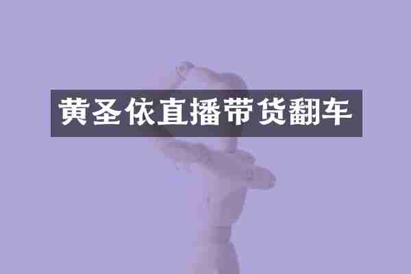 黄圣依直播带货翻车