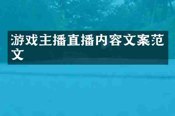 游戏主播直播内容文案范文