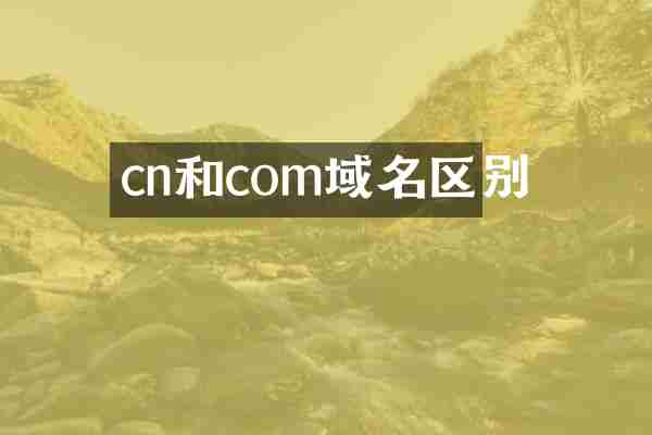 cn和com域名区别