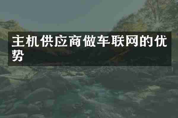 主机供应商做车联网的优势