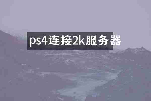 ps4连接2k服务器