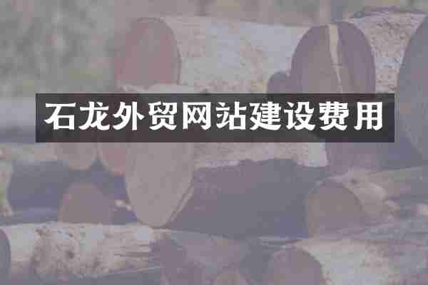 石龙外贸网站建设费用