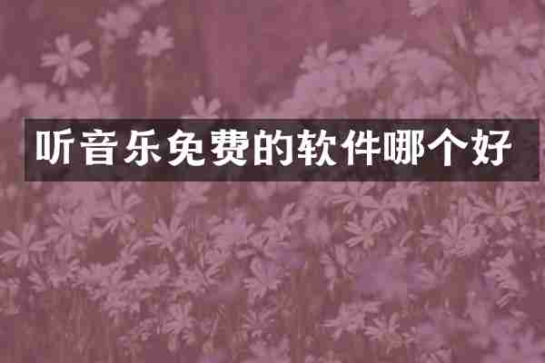 听音乐免费的软件哪个好