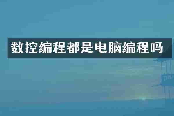 数控编程都是电脑编程吗