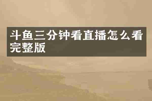 斗鱼三分钟看直播怎么看完整版