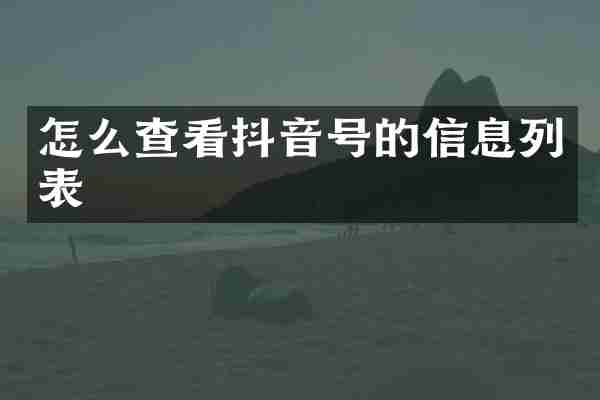 怎么查看抖音号的信息列表
