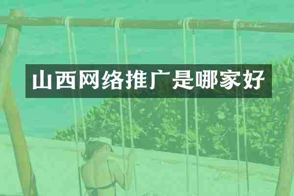 山西网络推广是哪家好