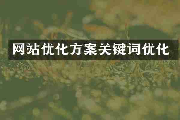 网站优化方案关键词优化