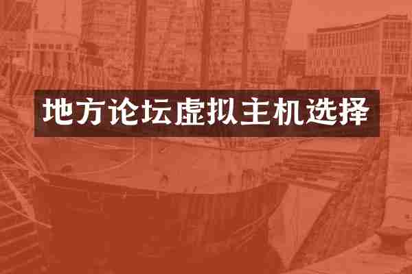 地方论坛虚拟主机选择