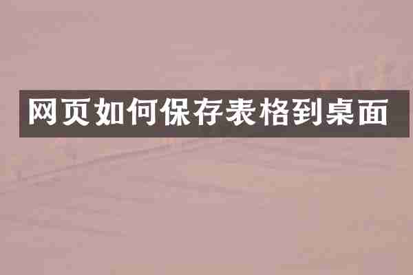 网页如何保存表格到桌面