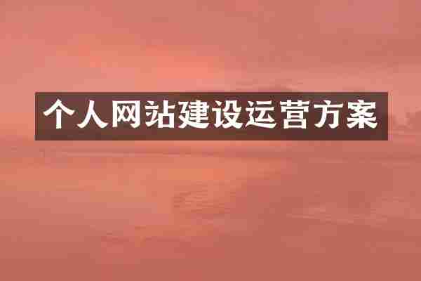 个人网站建设运营方案