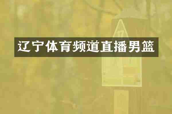 辽宁体育频道直播男篮