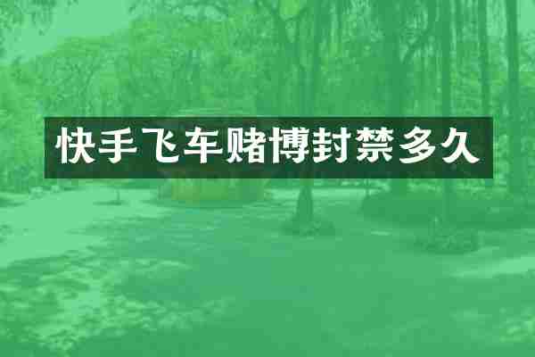 快手飞车赌博封禁多久