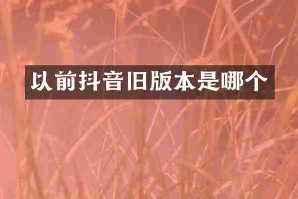 以前抖音旧版本是哪个